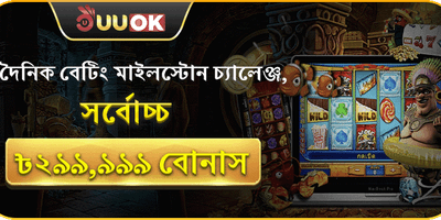 বেটিং মাইলস্টোন চ্যালেঞ্জ promotion